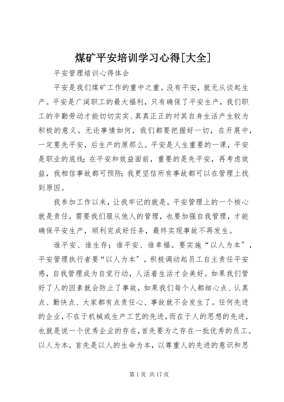 2023年煤矿安全培训学习心得大全.docx_第1页