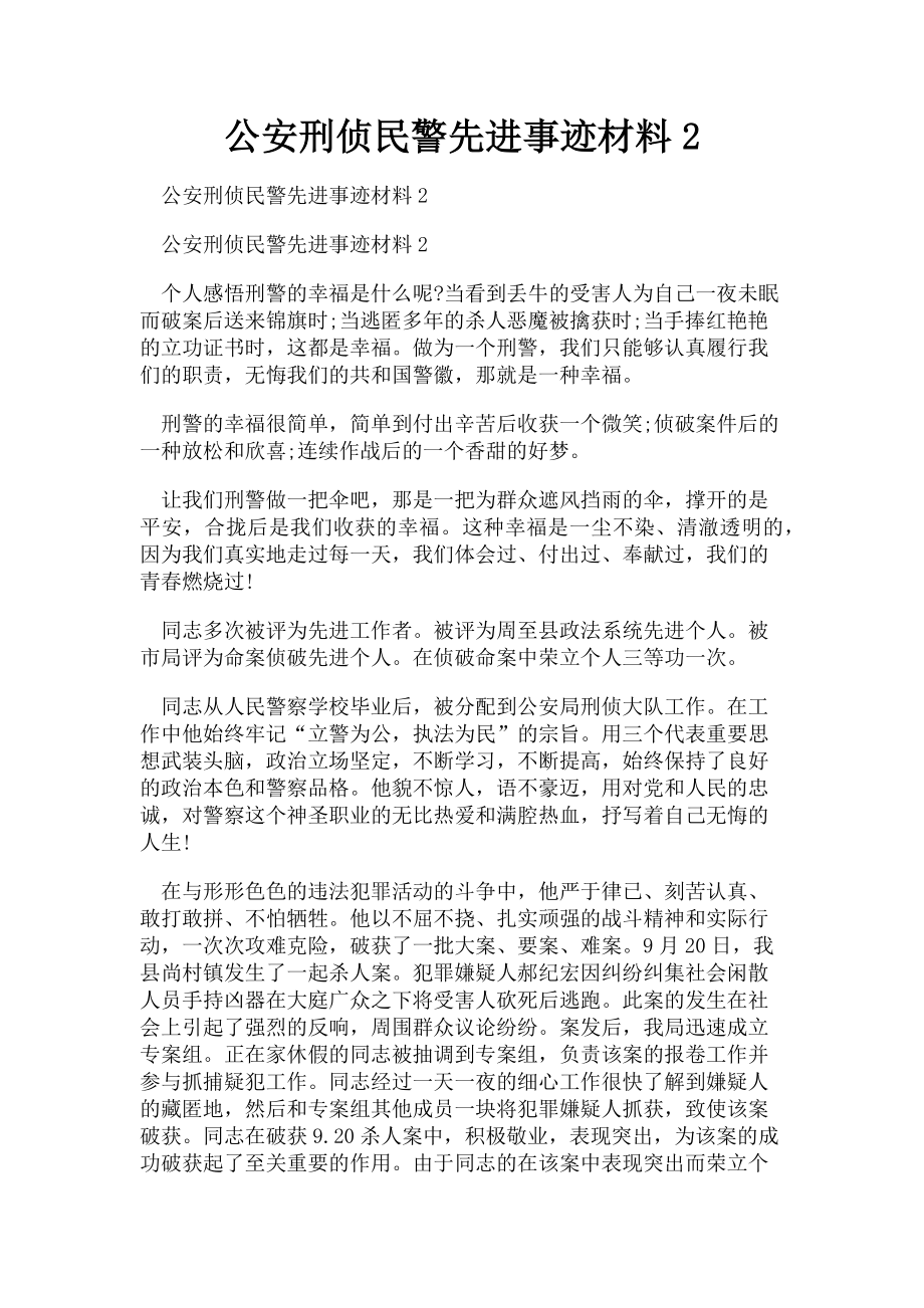 2023年公安刑侦民警先进事迹材料2.doc_第1页