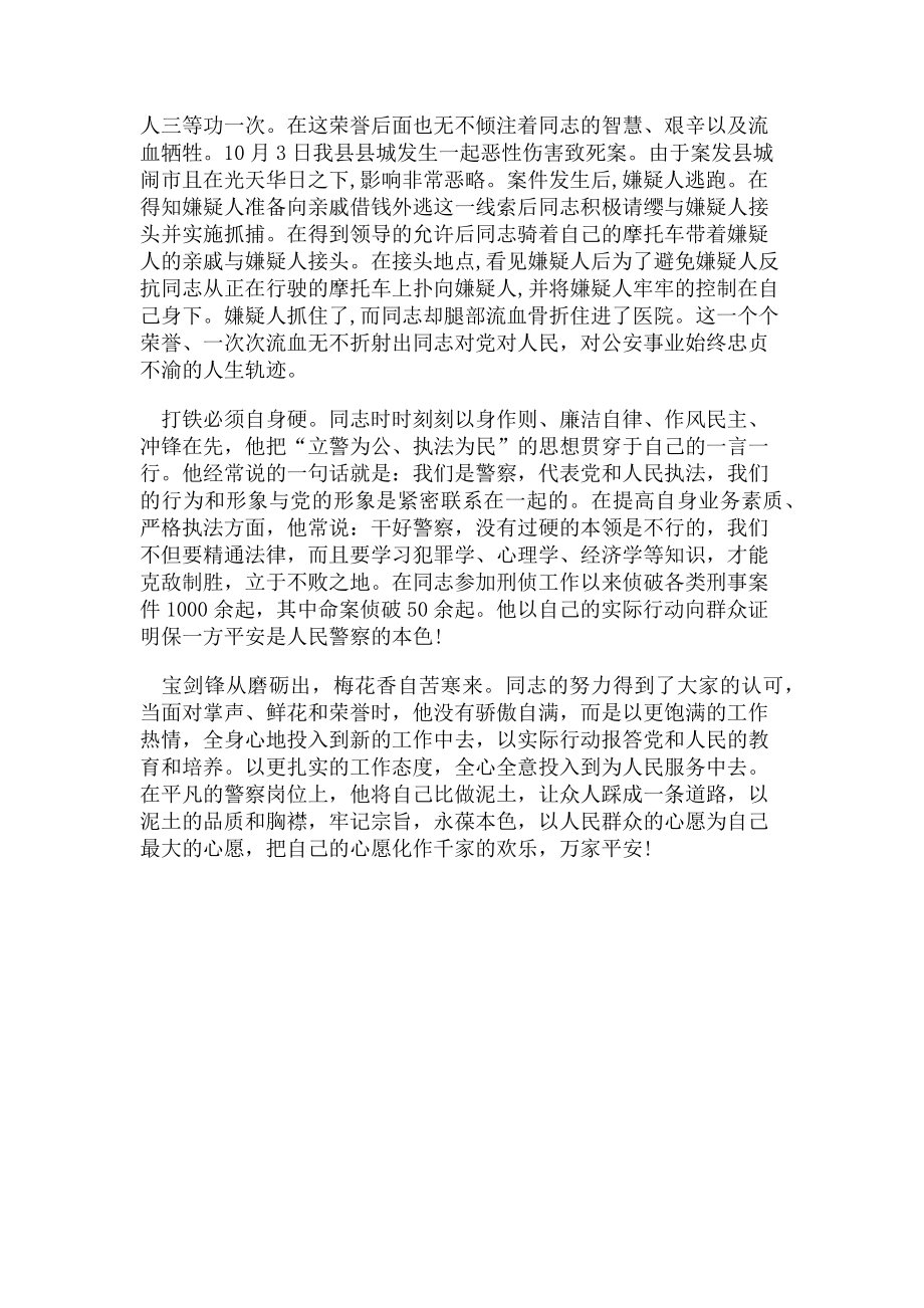 2023年公安刑侦民警先进事迹材料2.doc_第2页