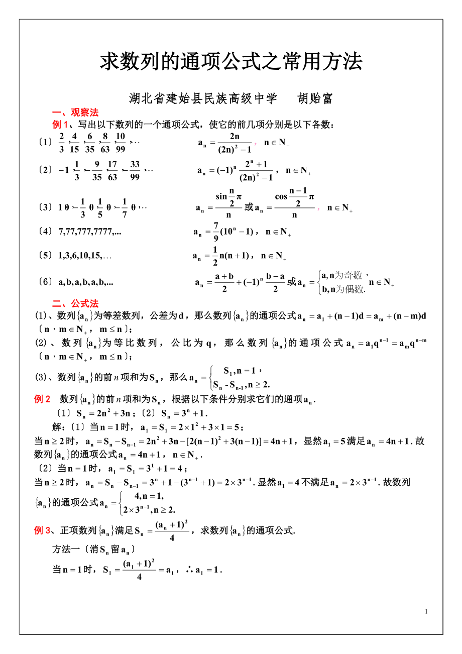 2023年求数列的通项公式常用方法副本.doc_第1页