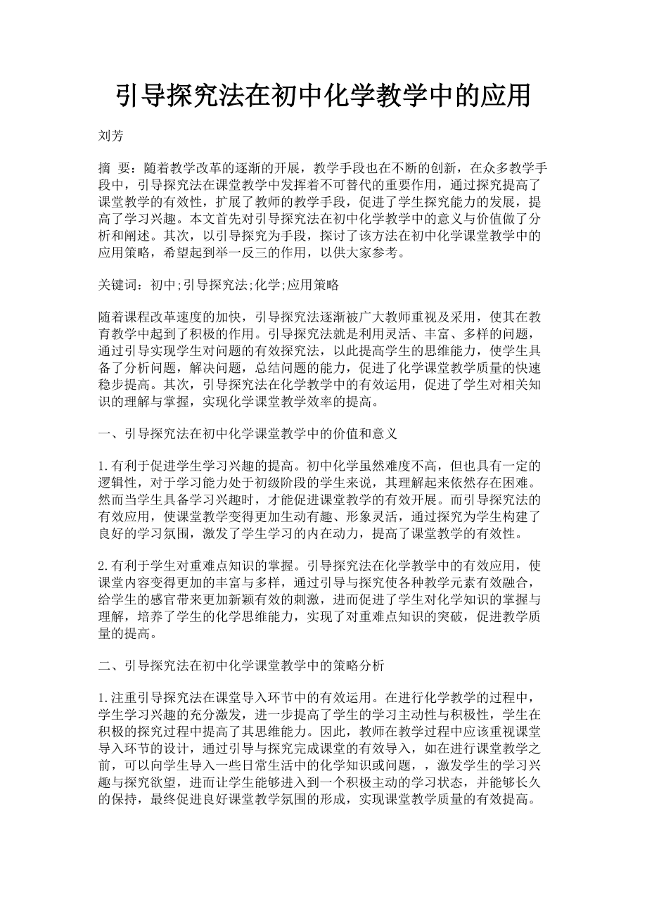 2023年引导探究法在初中化学教学中的应用.doc_第1页