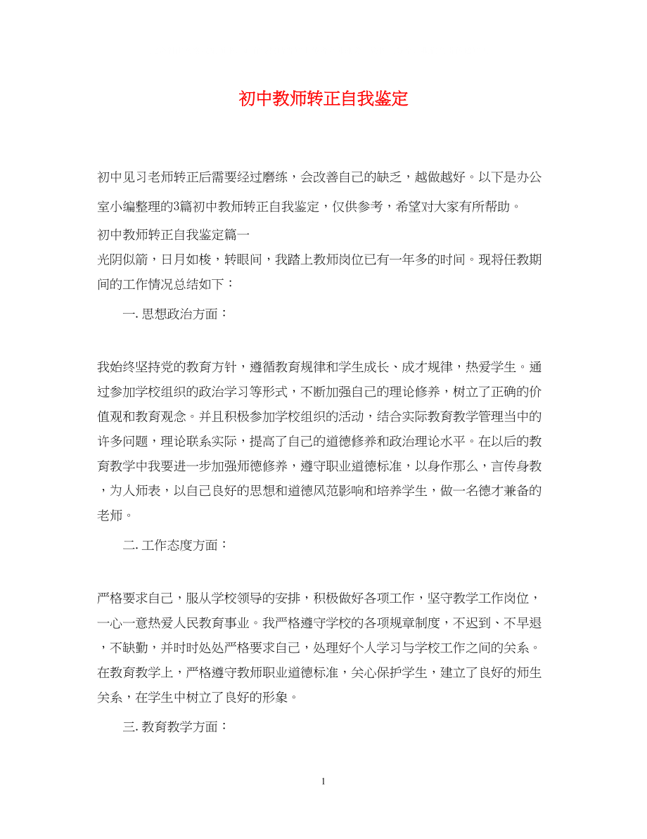 2023年初中教师转正自我鉴定.docx_第1页