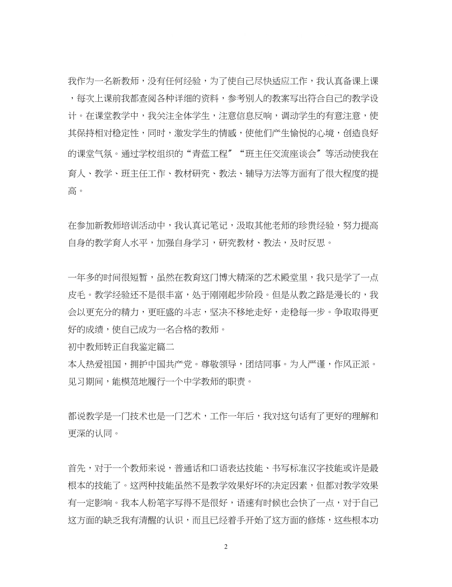 2023年初中教师转正自我鉴定.docx_第2页