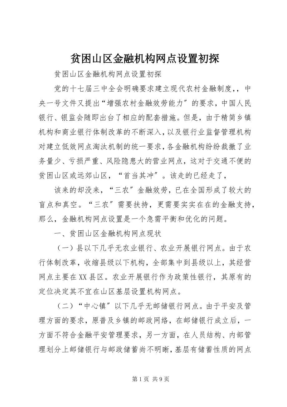 2023年贫困山区金融机构网点设置初探.docx_第1页