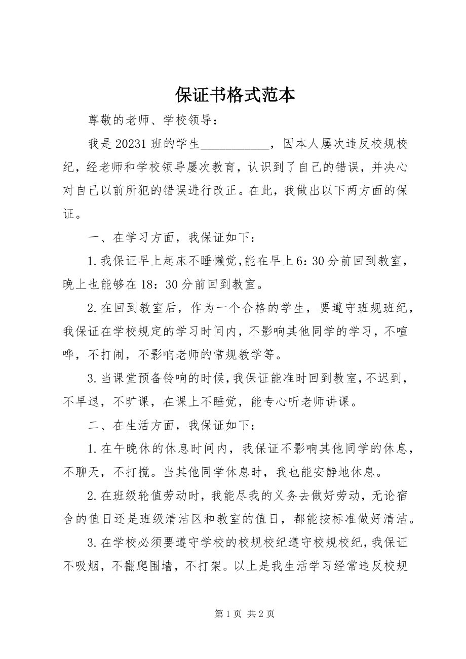 2023年保证书格式范本新编.docx_第1页