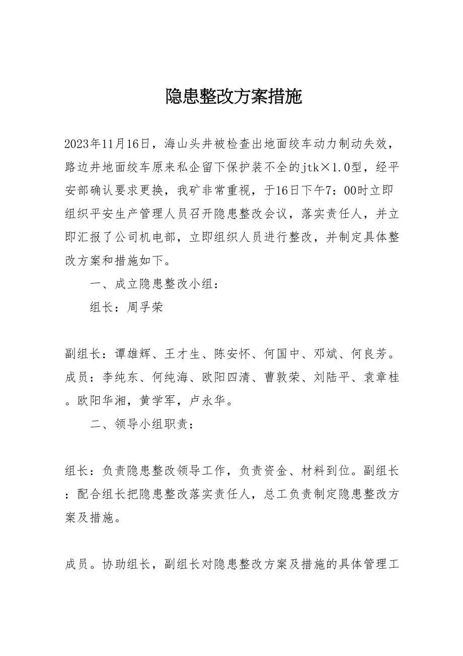 2023年隐患整改方案措施.doc_第1页