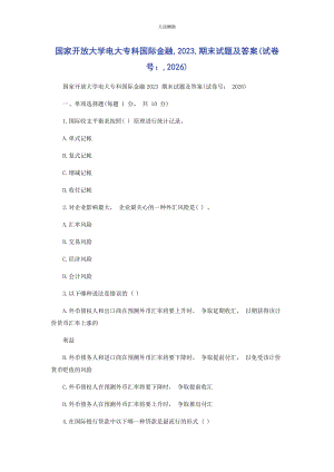 2023年国家开放大学电大专科《国际金融》期末试题及答案26范文.docx