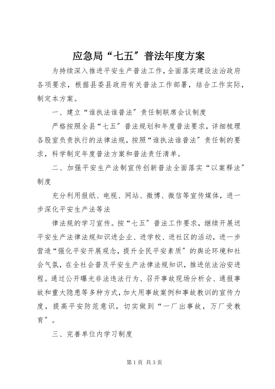 2023年应急局“七五”普法年度计划.docx_第1页