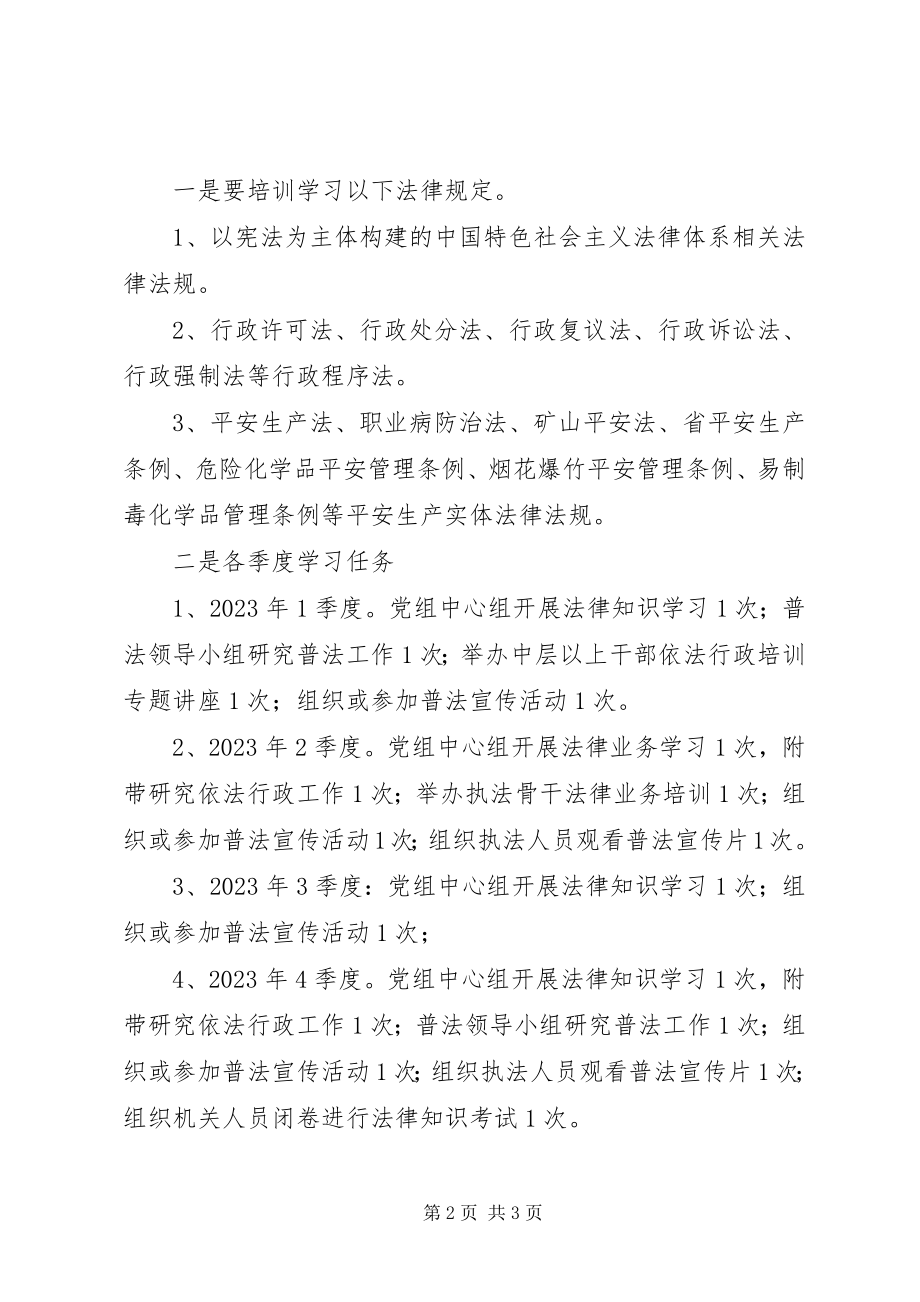 2023年应急局“七五”普法年度计划.docx_第2页