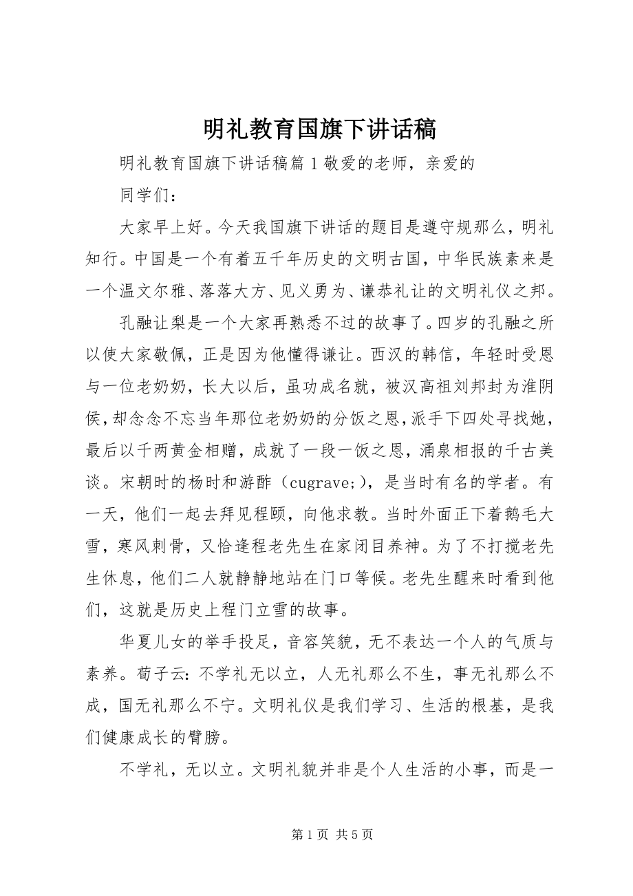 2023年明礼教育国旗下致辞稿.docx_第1页