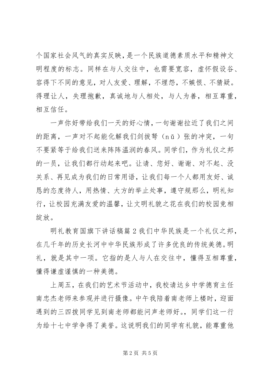 2023年明礼教育国旗下致辞稿.docx_第2页