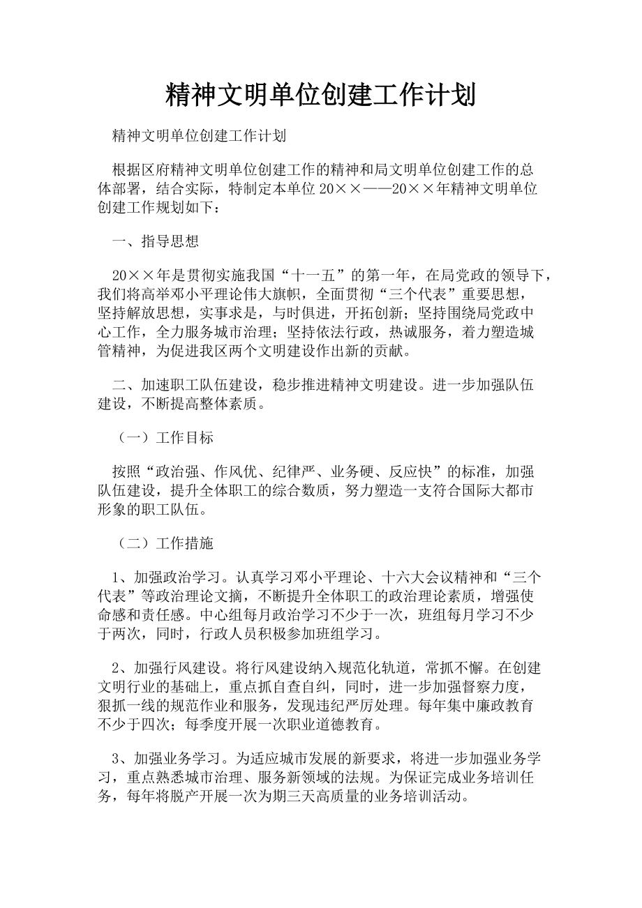 2023年精神文明单位创建工作计划.doc_第1页