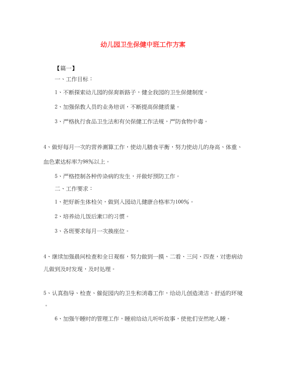 2023年幼儿园卫生保健中班工作计划.docx_第1页