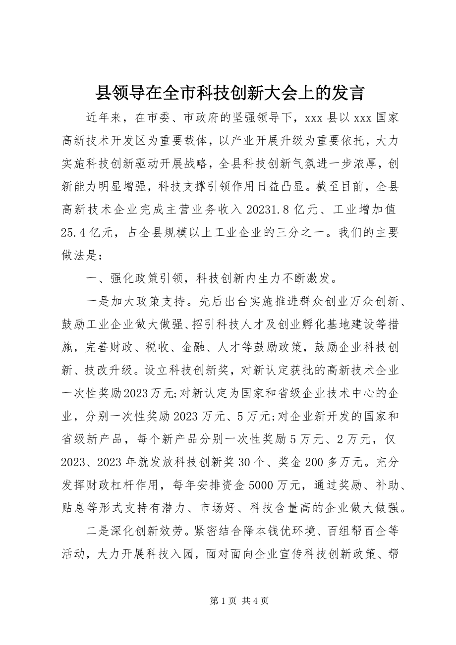 2023年县领导在全市科技创新大会上的讲话.docx_第1页