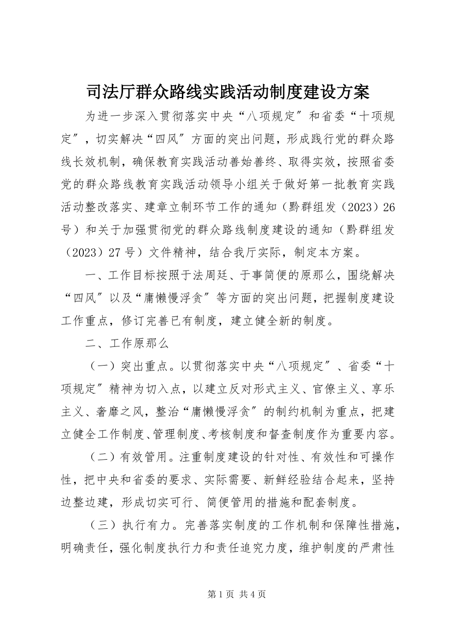 2023年司法厅群众路线实践活动制度建设计划.docx_第1页