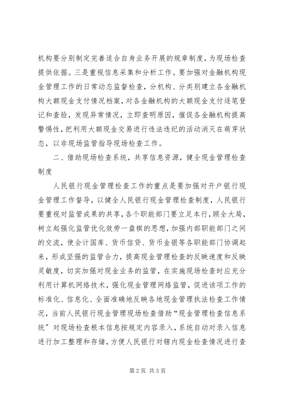 2023年浅谈人行现场检查在现金管理工作中的作用.docx_第2页