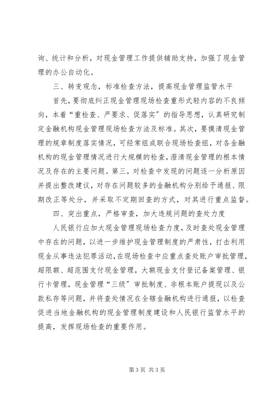 2023年浅谈人行现场检查在现金管理工作中的作用.docx_第3页