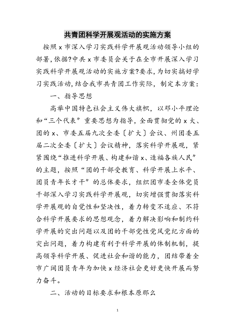 2023年共青团科学发展观活动的实施方案范文.doc_第1页