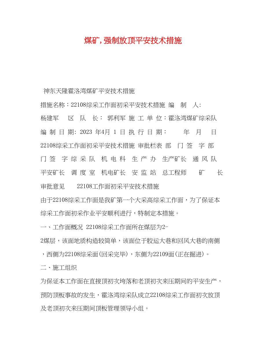 2023年煤矿强制放顶安全技术措施.docx_第1页