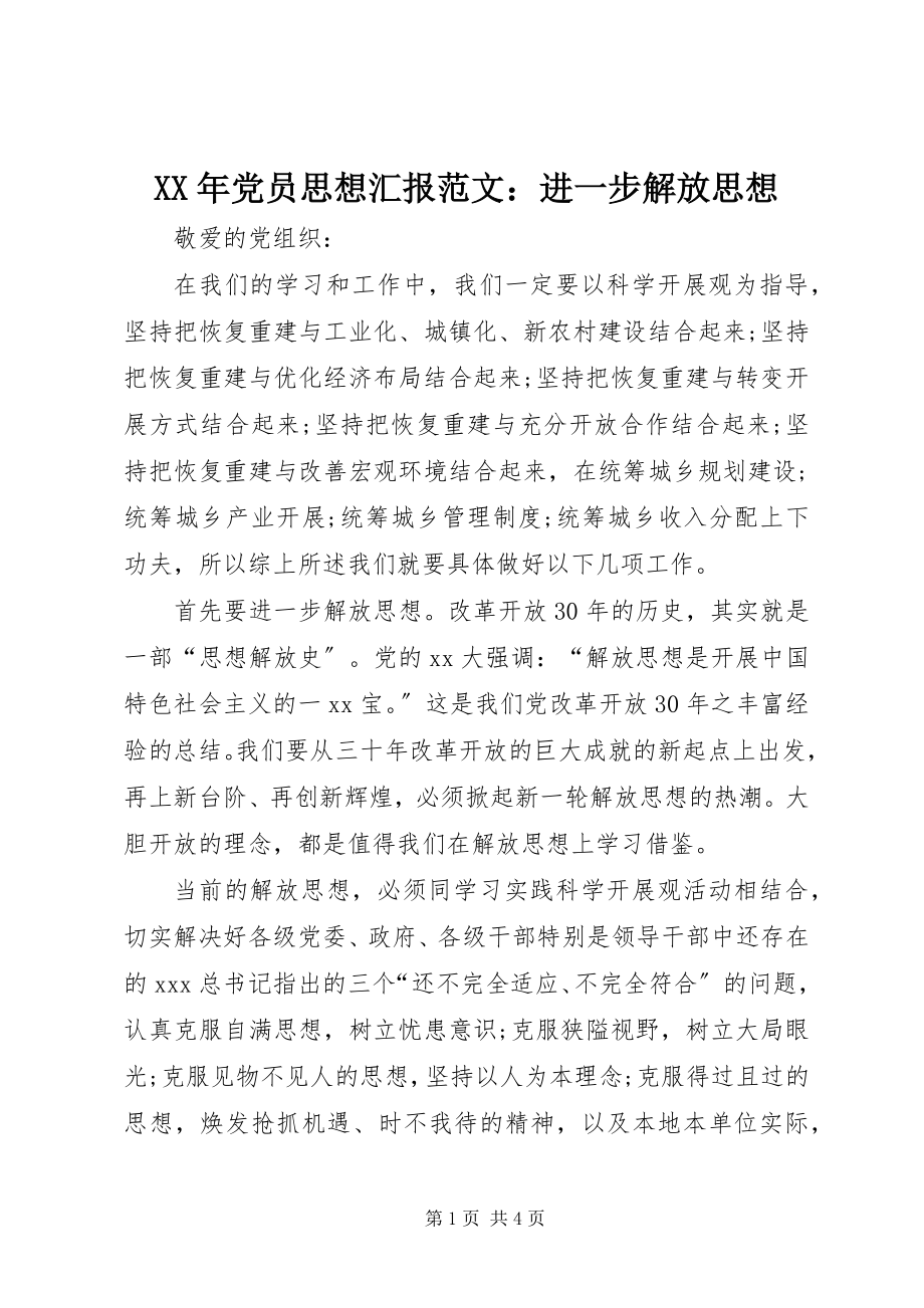 2023年党员思想汇报进一步解放思想.docx_第1页