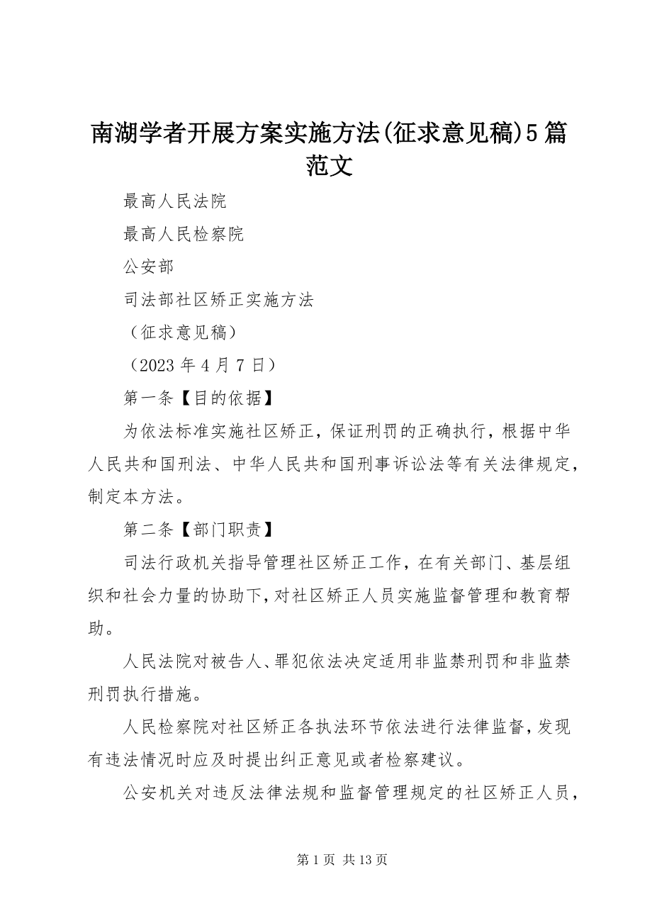 2023年南湖学者发展计划实施办法征求意见稿5篇.docx_第1页