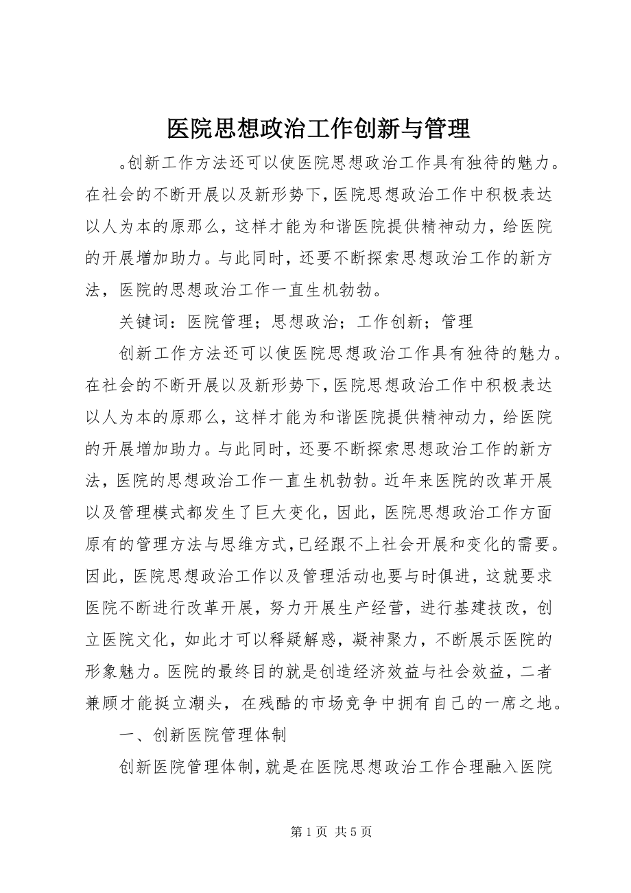 2023年医院思想政治工作创新与管理.docx_第1页