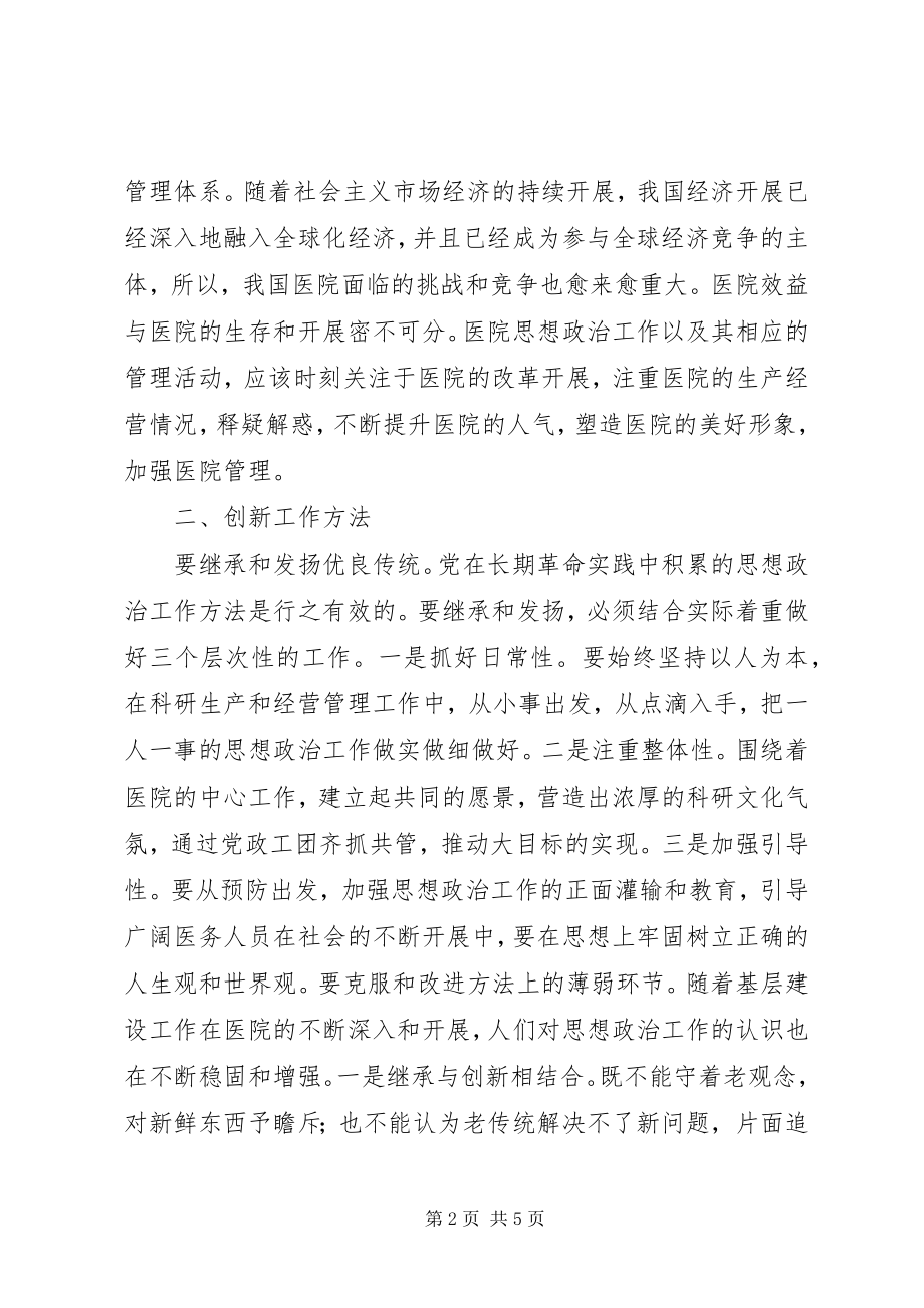 2023年医院思想政治工作创新与管理.docx_第2页