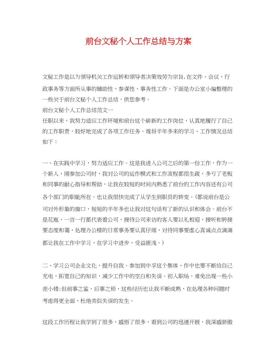 2023年前台文秘个人工作总结与计划.docx_第1页