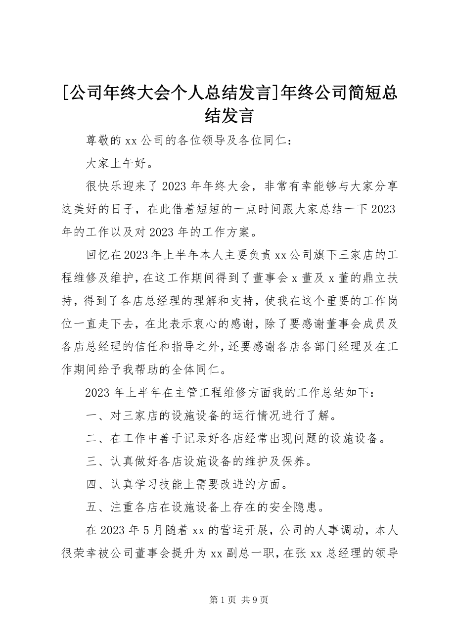 2023年公司年终大会个人总结讲话年终公司简短总结讲话.docx_第1页