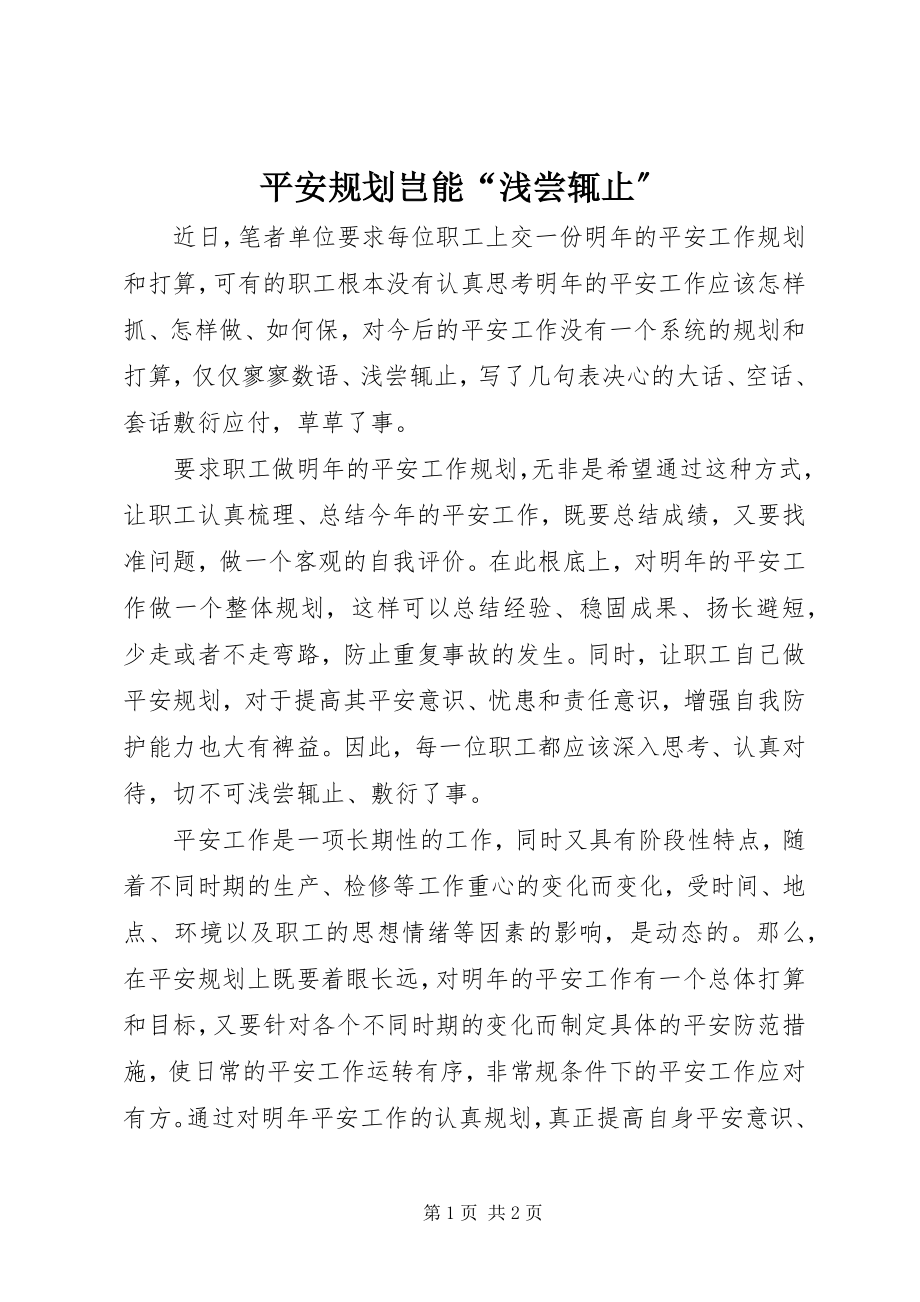 2023年安全规划岂能“浅尝辄止”新编.docx_第1页