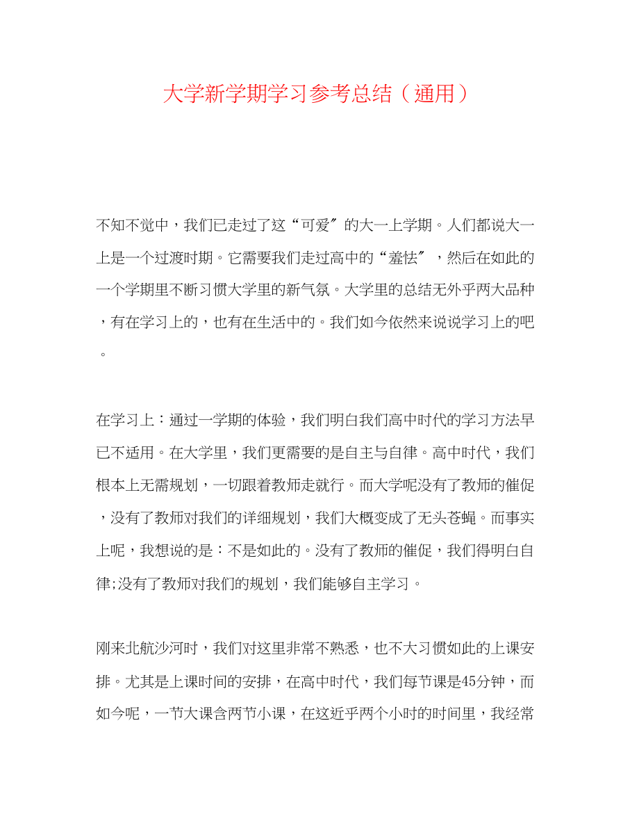 2023年大学新学期学习总结.docx_第1页