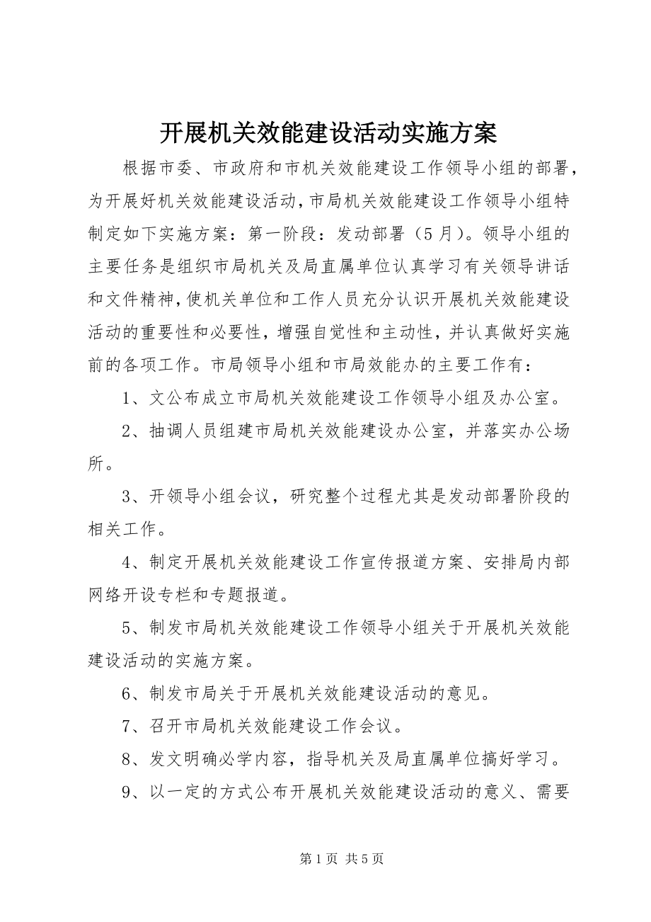 2023年开展机关效能建设活动实施方案.docx_第1页