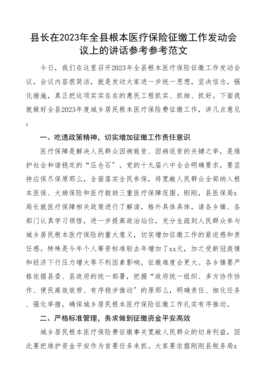 2023年在全县基本医疗保险征缴工作动员会议上的讲话.doc_第1页