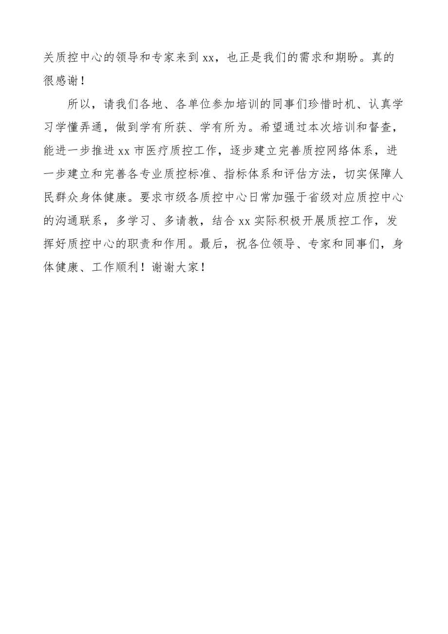 在质控培训会暨质量督查工作会议上的讲话医疗质量控制新编范文.docx_第2页