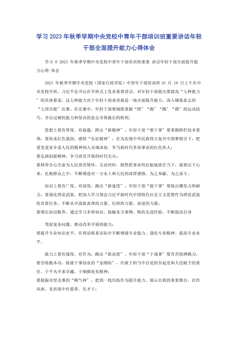 2023年学习秋季学期中央党校中青年干部培训班重要讲话年轻干部全面提升能力心得体会.docx_第1页