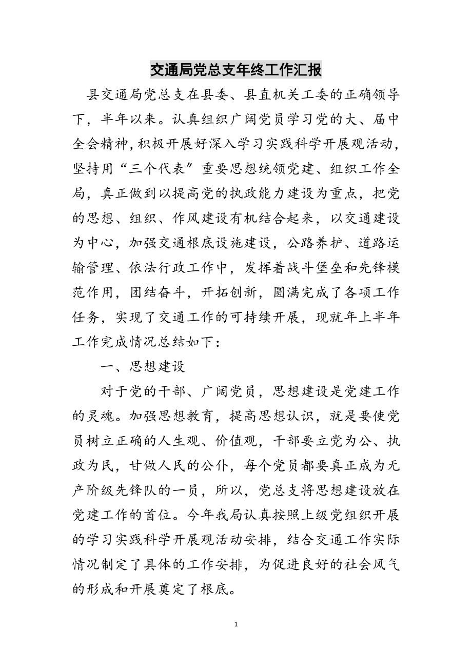 2023年交通局党总支年终工作汇报范文.doc_第1页