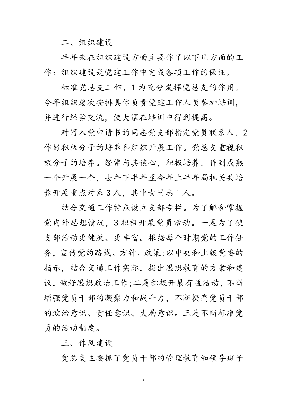 2023年交通局党总支年终工作汇报范文.doc_第2页