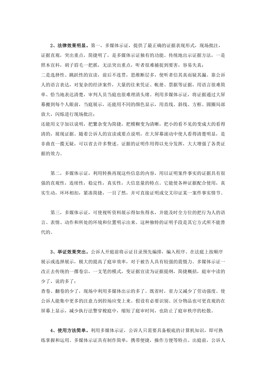 2023年试论多媒体法庭示证在公诉案件中的应用与完善法庭上公诉人.docx_第2页