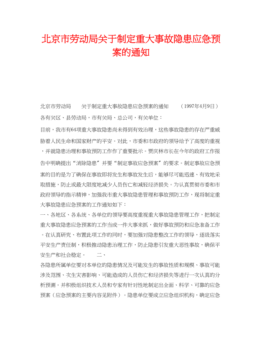 2023年《安全管理应急预案》之北京市劳动局制定重大事故隐患应急预案的通知.docx_第1页