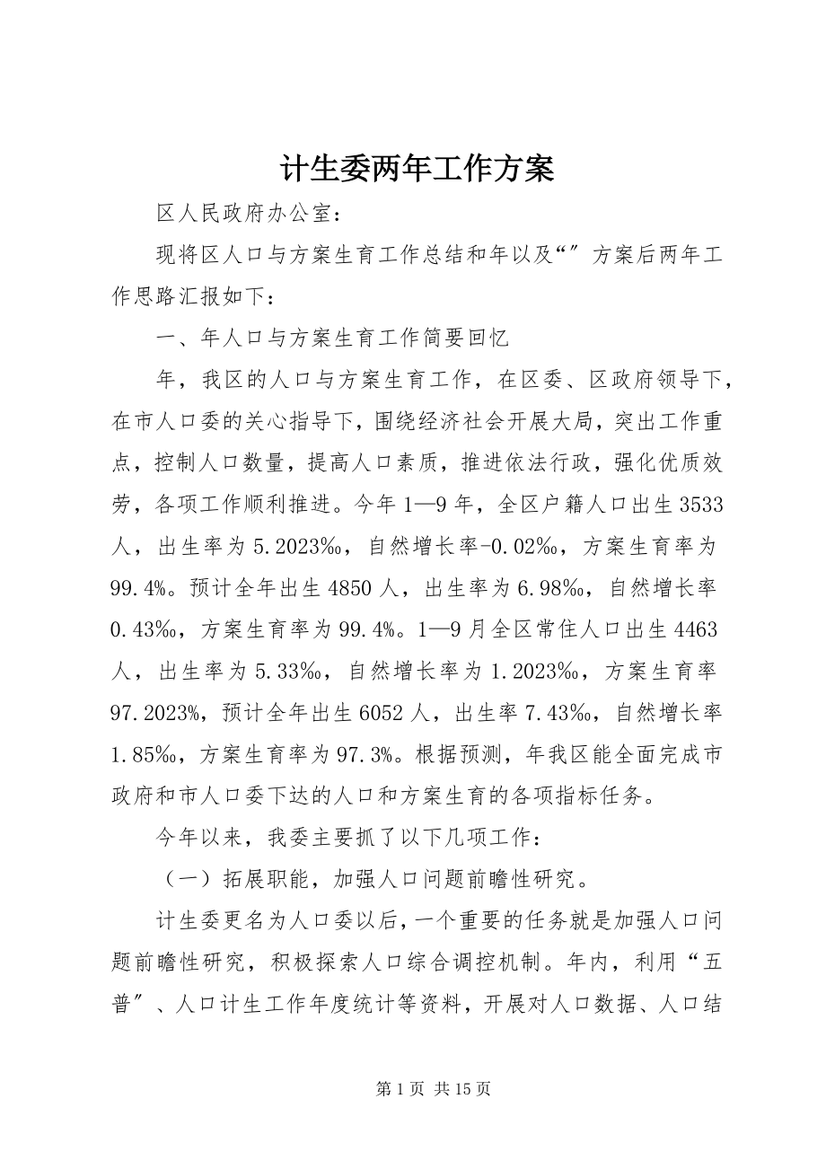 2023年计生委两工作计划.docx_第1页