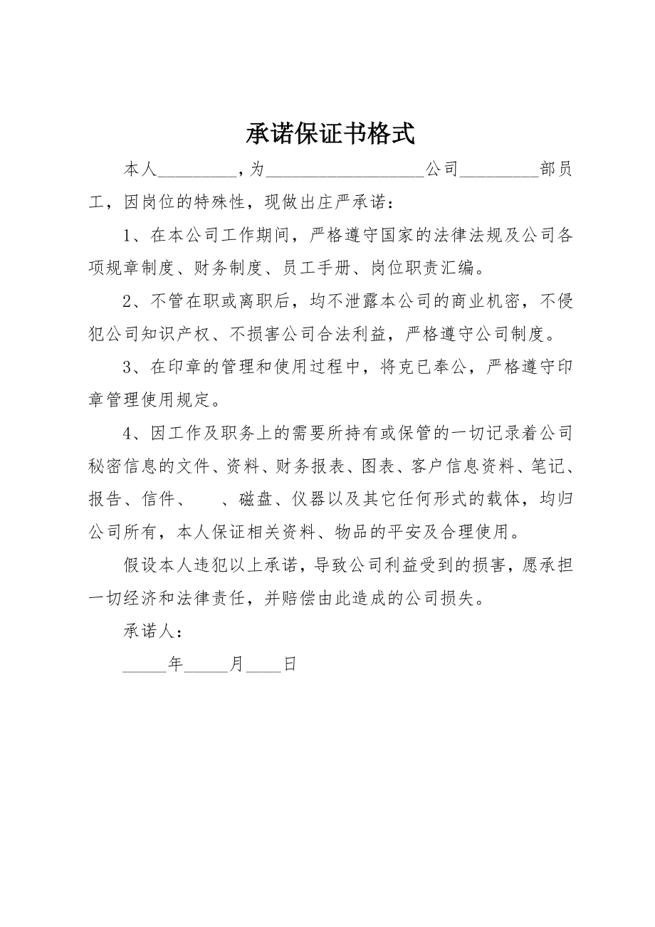 2023年承诺保证书格式新编.docx_第1页