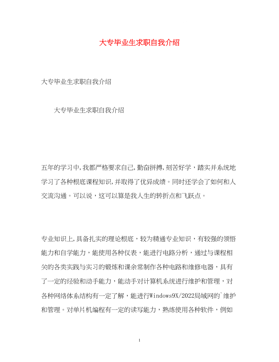 2023年大专毕业生求职自我介绍.docx_第1页