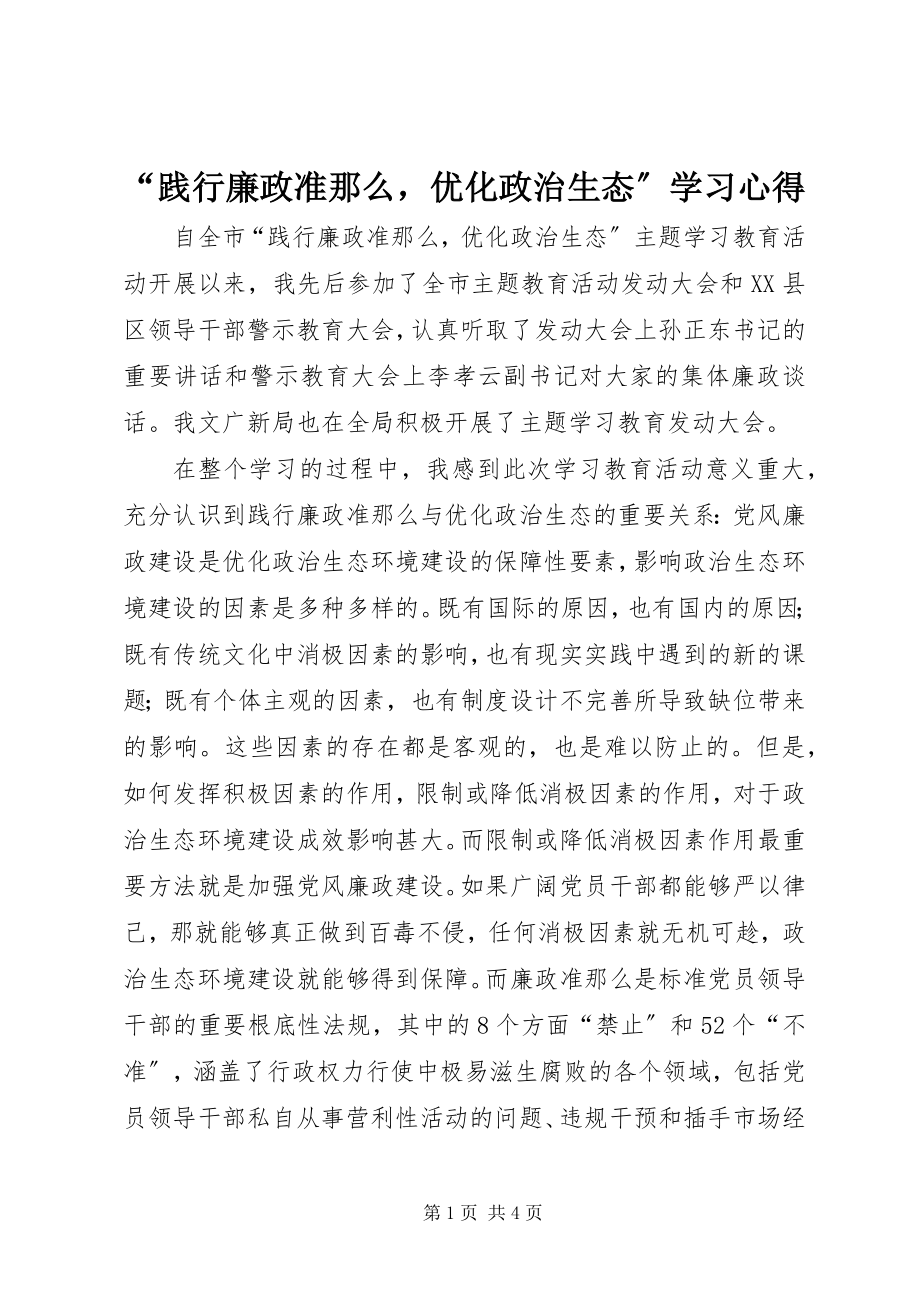 2023年践行廉政准则优化政治生态学习心得.docx_第1页