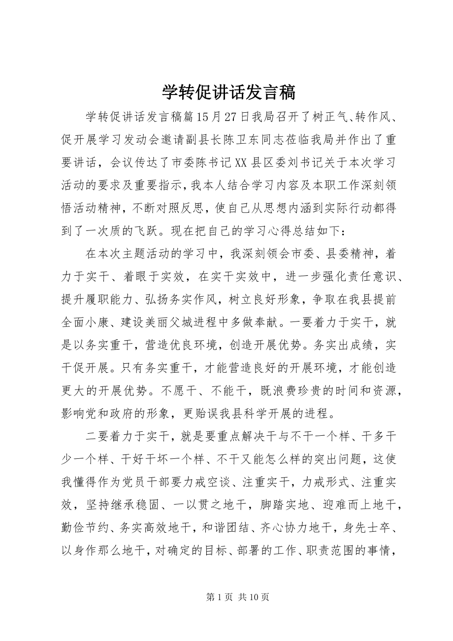 2023年学转促致辞讲话稿.docx_第1页