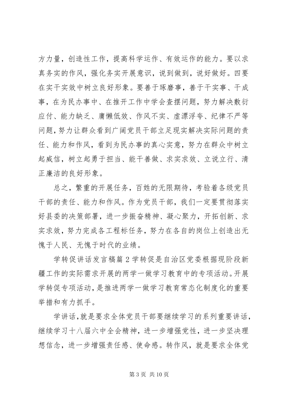 2023年学转促致辞讲话稿.docx_第3页