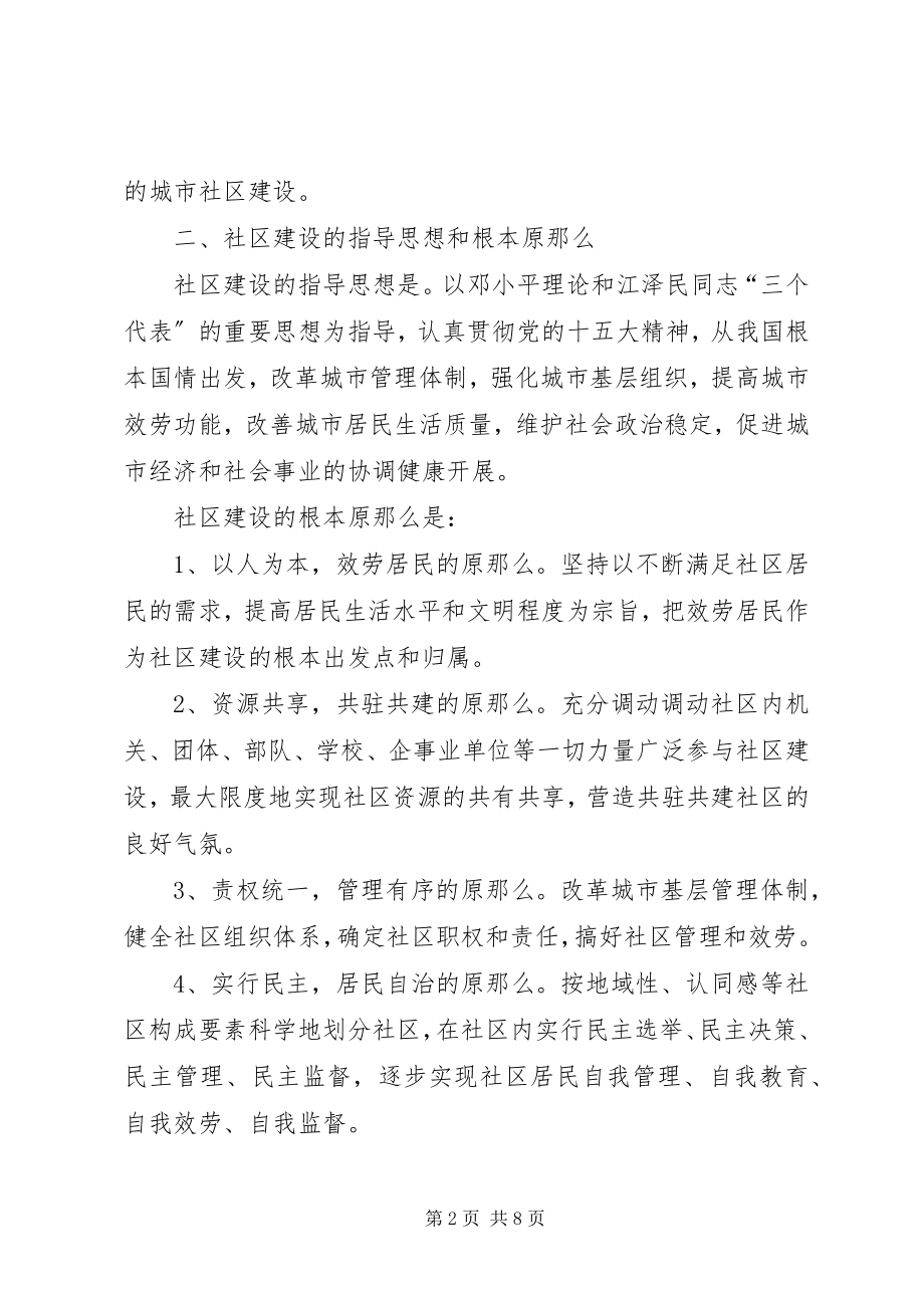 2023年进一步加强和推进社区建设的意见.docx_第2页