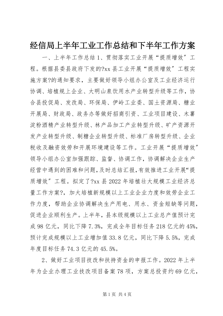 2023年经信局上半年工业工作总结和下半工作计划.docx_第1页