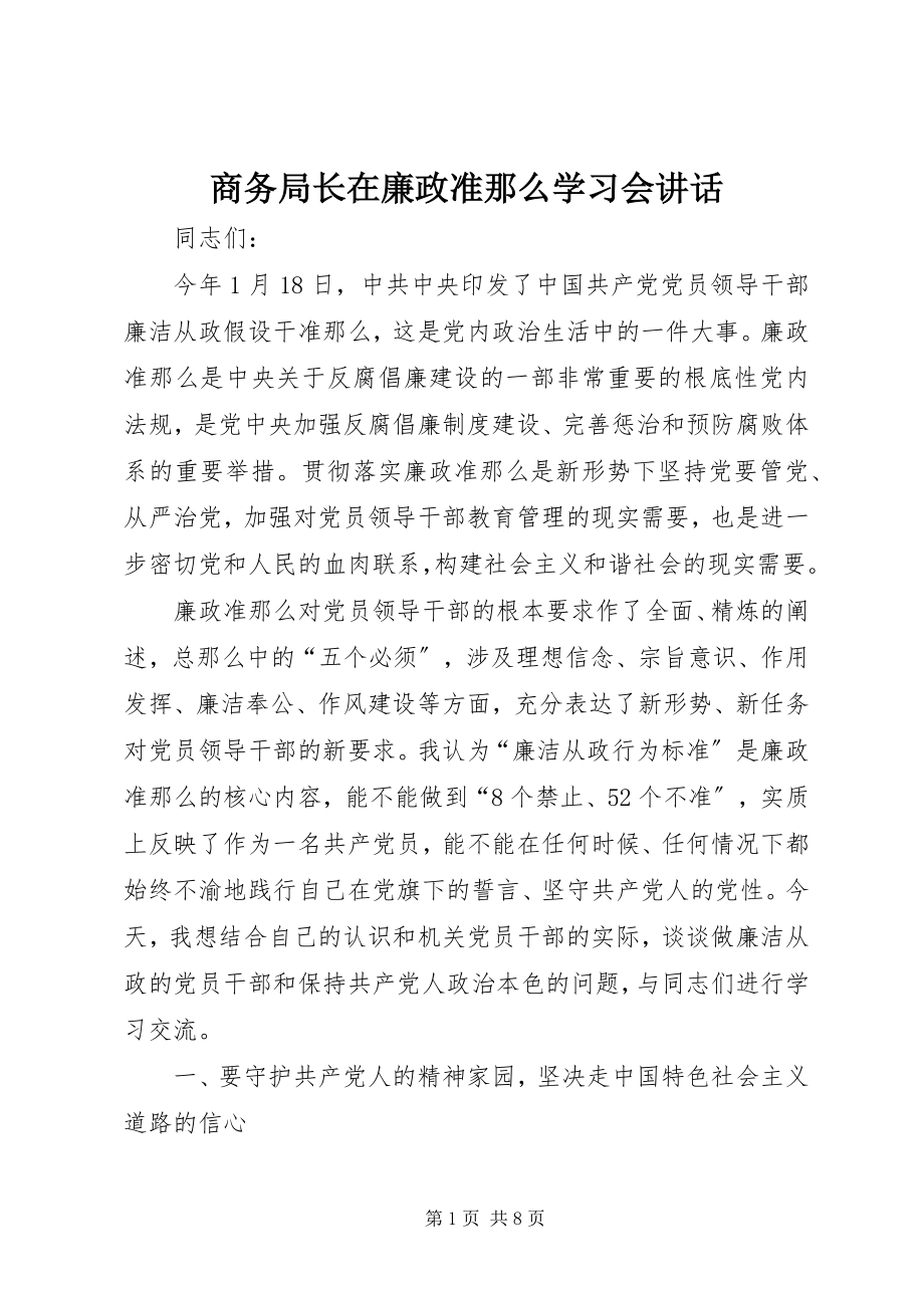 2023年商务局长在廉政准则学习会致辞.docx_第1页