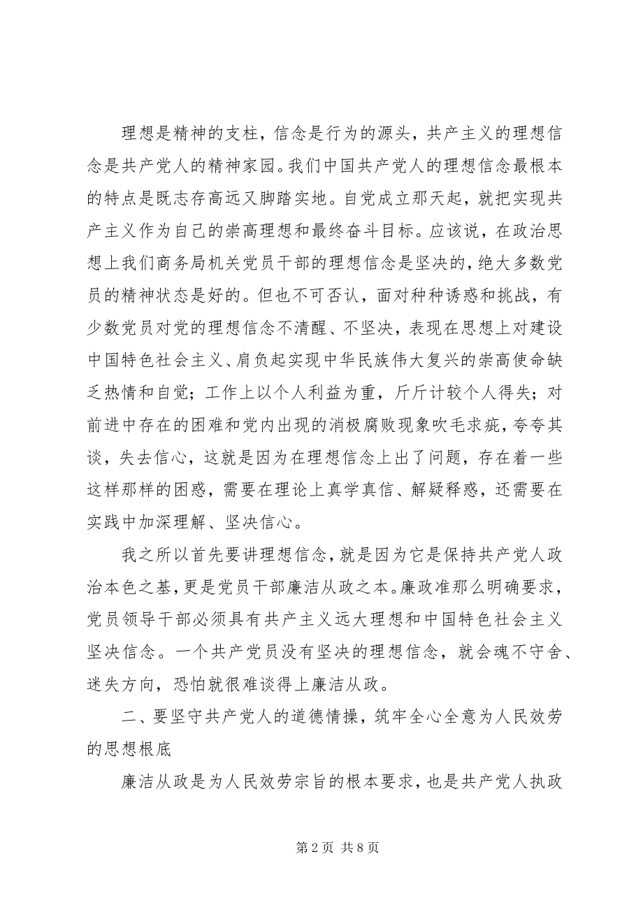 2023年商务局长在廉政准则学习会致辞.docx_第2页