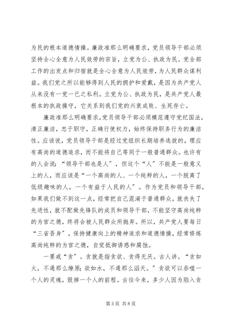 2023年商务局长在廉政准则学习会致辞.docx_第3页